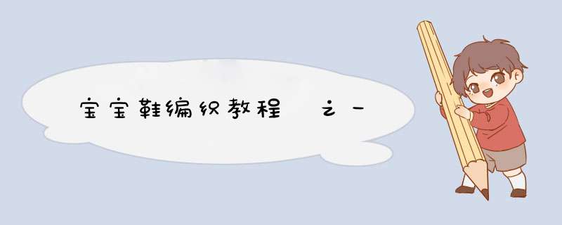 宝宝鞋编织教程 之一
